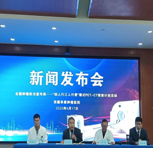 西藏阜康腫瘤醫(yī)院啟動全國腫瘤防治宣傳周 推出“家庭親情篩查計劃”助力科學(xué)防癌