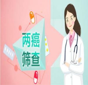 情系三八女神節(jié)，兩癌篩查護(hù)健康！