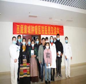 西藏康城腫瘤醫(yī)院腫瘤內(nèi)科舉辦醫(yī)患溝通交流會(huì)——“腫瘤科普”