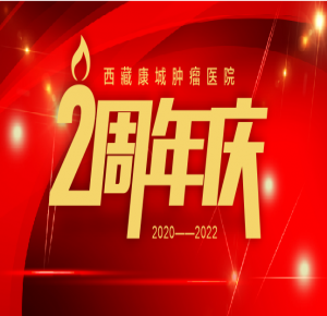 時(shí)節(jié)如流，奮斗如歌。不經(jīng)意間，西藏康城腫瘤醫(yī)院已經(jīng)走過(guò)了700多個(gè)日日夜夜。這兩年，是披荊斬棘、奮勇開(kāi)拓的兩年，是自力更生、創(chuàng)新發(fā)展的兩年，也是值得銘記、碩果累累的兩年。今后，我們將以兩周年為新的起點(diǎn)，時(shí)刻不忘初心，牢記使命：“始終致力于團(tuán)隊(duì)每位成員職業(yè)素養(yǎng)的提升，始終致力于為患者提供高質(zhì)量有溫度的醫(yī)療服務(wù)”。 