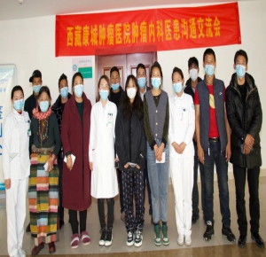 西藏康城腫瘤醫(yī)院腫瘤內(nèi)科舉辦醫(yī)患交流會(huì) “為什么要使用PICC治療技術(shù)”