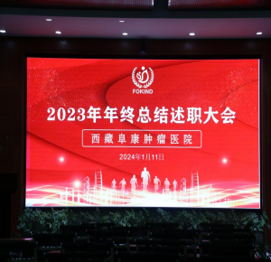 西藏阜康腫瘤醫(yī)院2023年年終總結(jié)述職大會(huì)