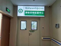 工欲善其事，必先利其器——西藏康城腫瘤醫(yī)院藥劑科靜配中心側(cè)記